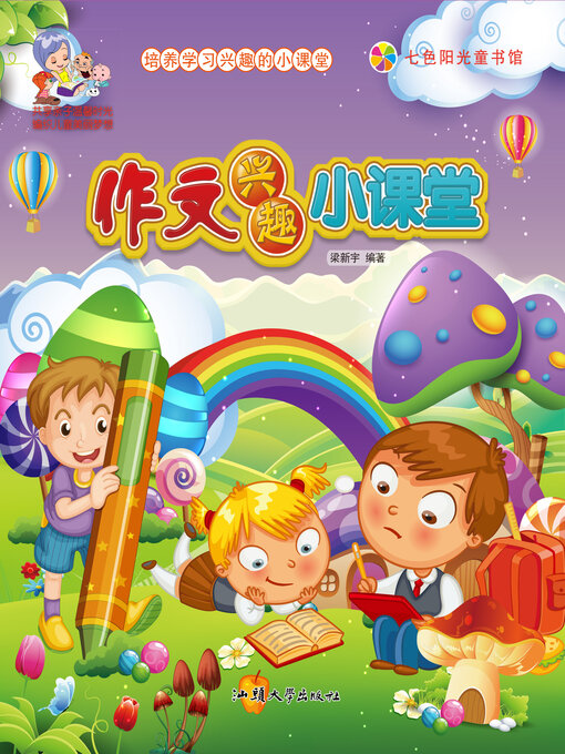 Cover image for 作文兴趣小课堂